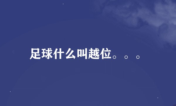 足球什么叫越位。。。