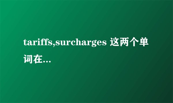 tariffs,surcharges 这两个单词在成本会计中的含义