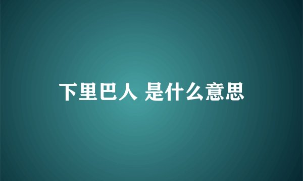 下里巴人 是什么意思