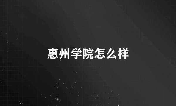 惠州学院怎么样