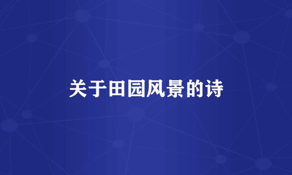 关于田园风景的诗