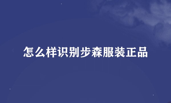 怎么样识别步森服装正品