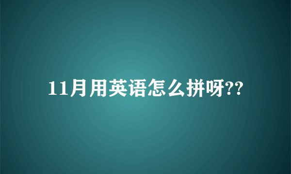 11月用英语怎么拼呀??