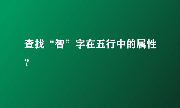查找“智”字在五行中的属性？