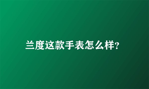 兰度这款手表怎么样？