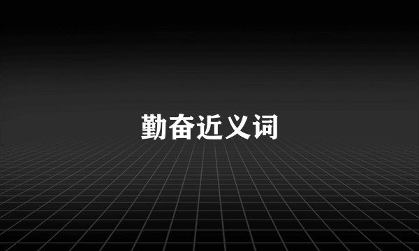 勤奋近义词