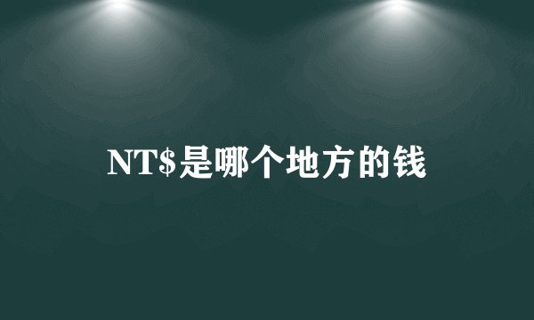 NT$是哪个地方的钱