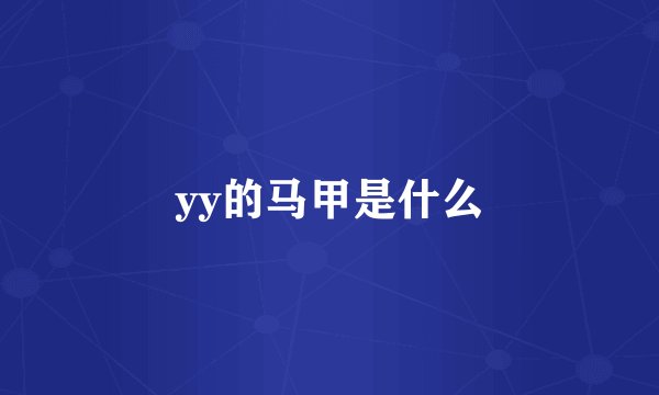 yy的马甲是什么