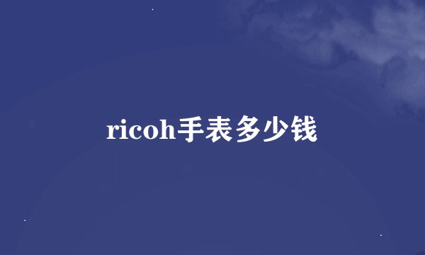 ricoh手表多少钱