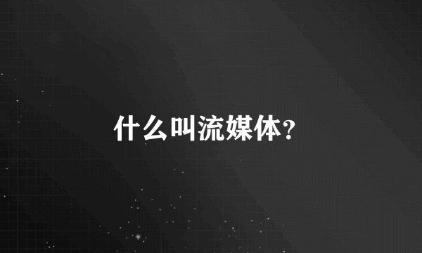 什么叫流媒体?
