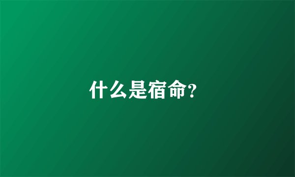 什么是宿命？