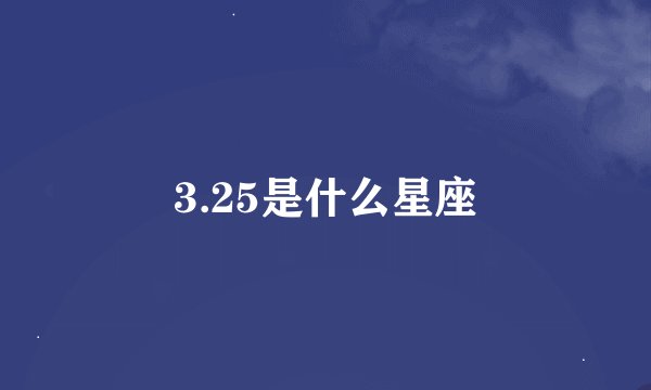 3.25是什么星座