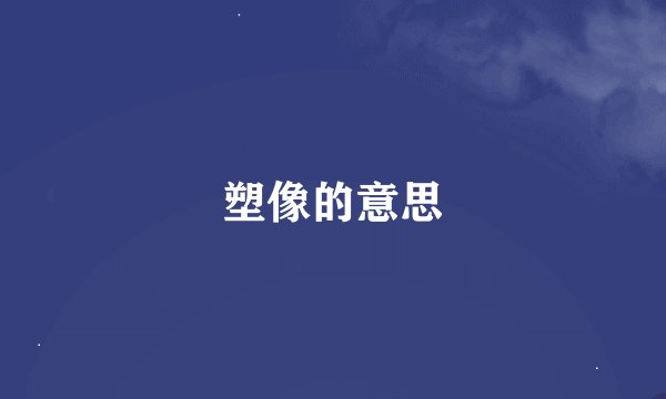 塑像的意思