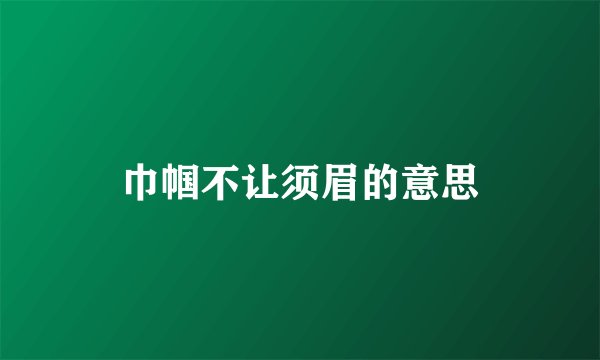 巾帼不让须眉的意思