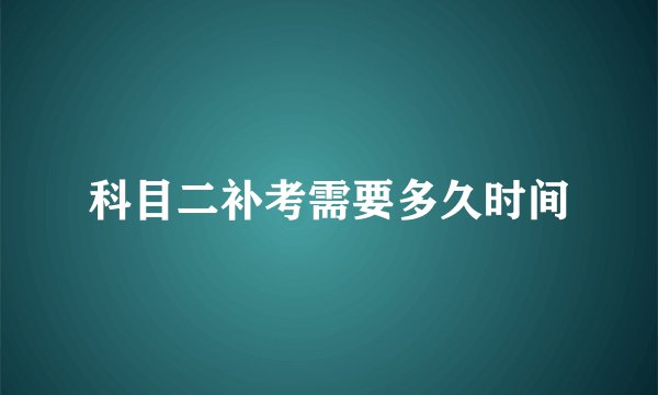 科目二补考需要多久时间