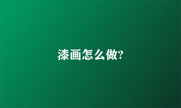 漆画怎么做?