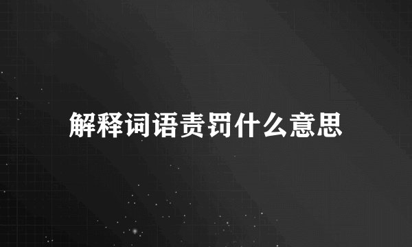 解释词语责罚什么意思