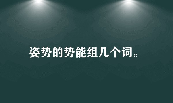 姿势的势能组几个词。