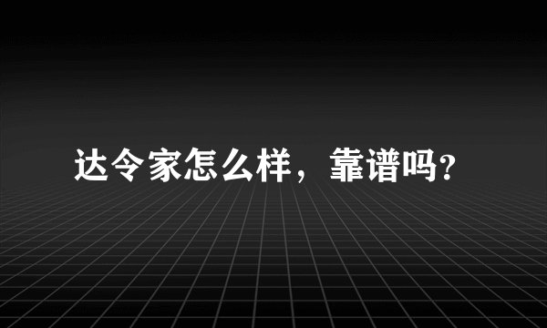 达令家怎么样，靠谱吗？