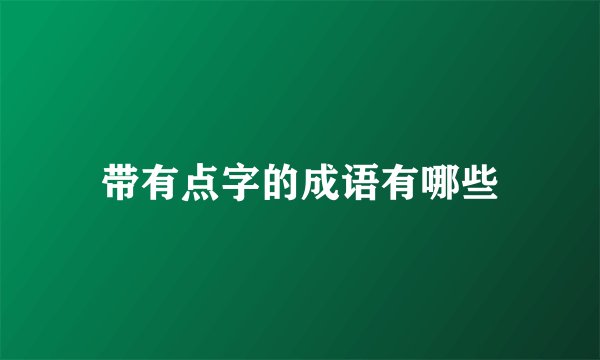 带有点字的成语有哪些