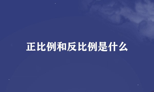 正比例和反比例是什么