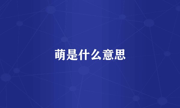 萌是什么意思