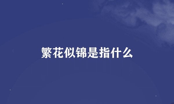 繁花似锦是指什么
