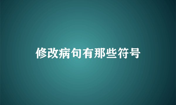 修改病句有那些符号