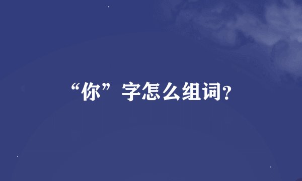 “你”字怎么组词?