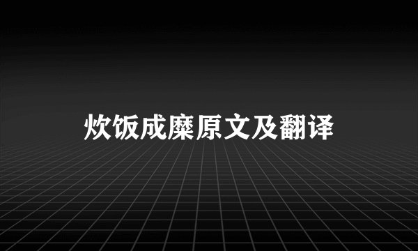 炊饭成糜原文及翻译