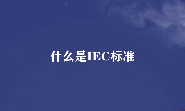 什么是IEC标准