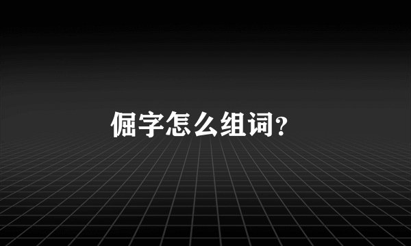 倔字怎么组词？
