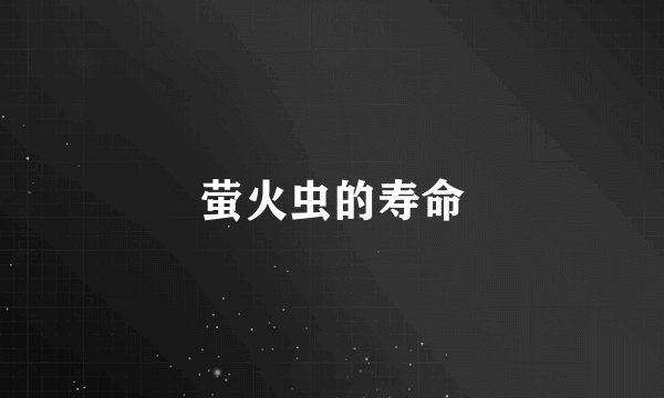 萤火虫的寿命