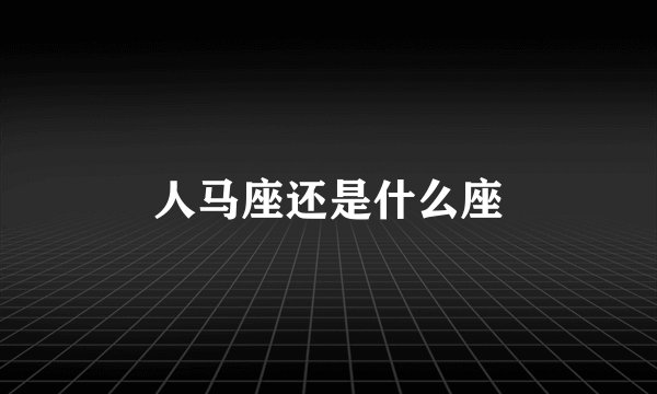 人马座还是什么座