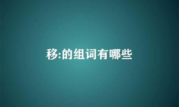 移:的组词有哪些
