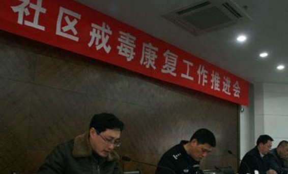 负责社区戒毒工作的是什么单位？