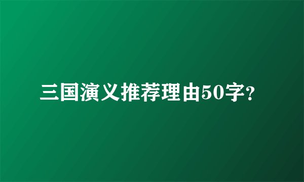三国演义推荐理由50字？
