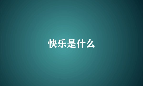 快乐是什么
