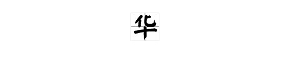 华”字怎么组词