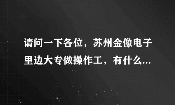 请问一下各位,苏州金像电子里边大专做操作工,有什么补贴吗?