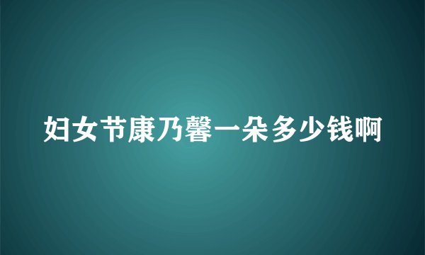 妇女节康乃馨一朵多少钱啊