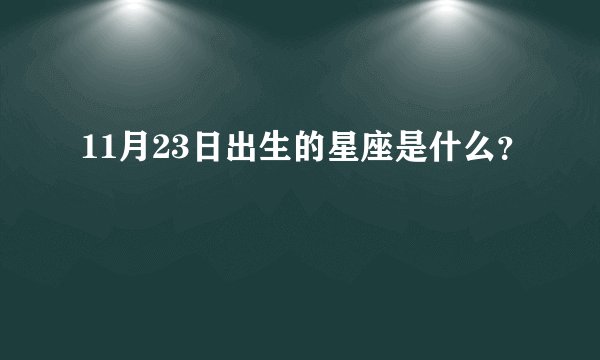 11月23日出生的星座是什么？