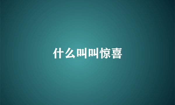 什么叫叫惊喜