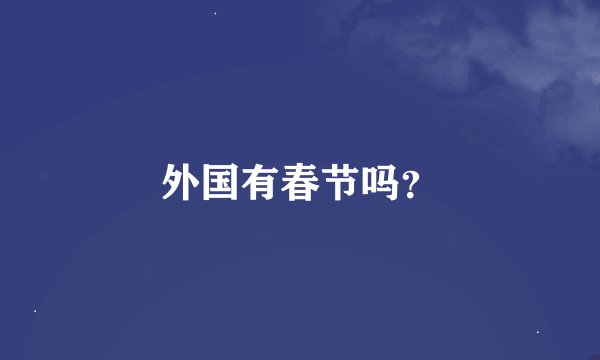 外国有春节吗？