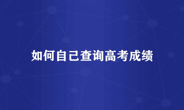如何自己查询高考成绩