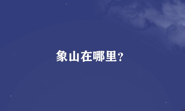 象山在哪里？