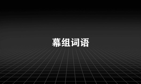 幕组词语