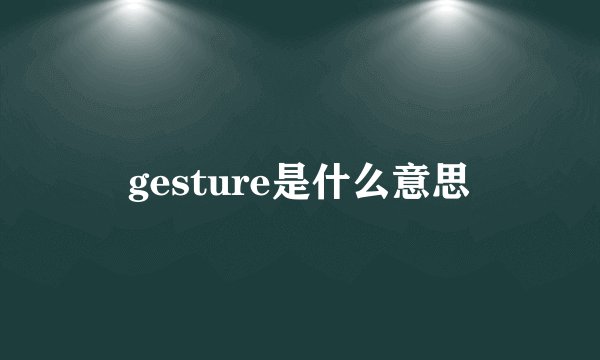 gesture是什么意思