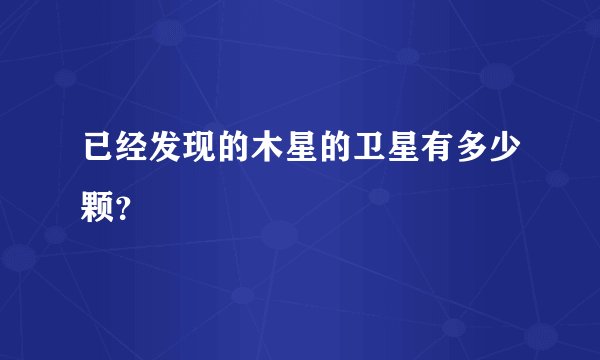 已经发现的木星的卫星有多少颗？
