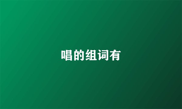 唱的组词有